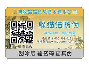  電碼防偽標(biāo)簽防偽防竄貨