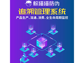 一物一碼防偽追溯系統(tǒng)具有哪些功能？