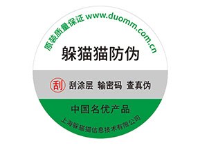 防偽標(biāo)簽帶來了什么價(jià)值優(yōu)勢(shì)?